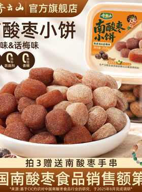 齐云山南酸枣糕陈皮话梅味小饼