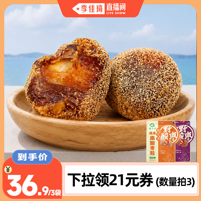 【李佳琦直播间】齐云山陈皮南酸枣粒酸甜蜜饯零食酸枣糕办公食品