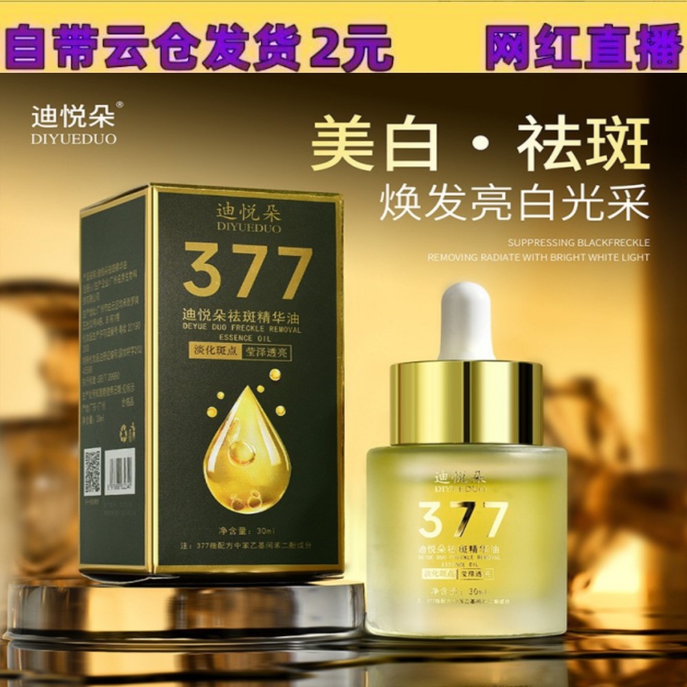 迪悦朵377美白祛斑精华油美白淡斑暗沉提亮肤色淡化色斑精华液30g