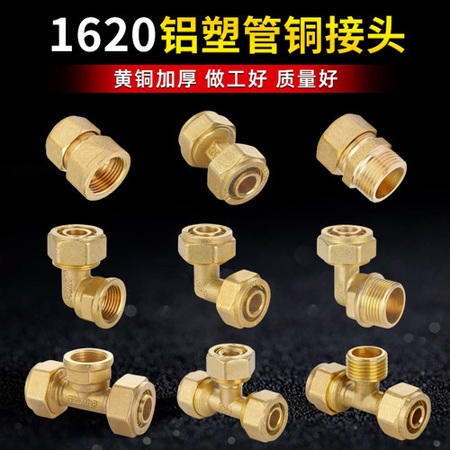 1620铝塑管全铜接头速接