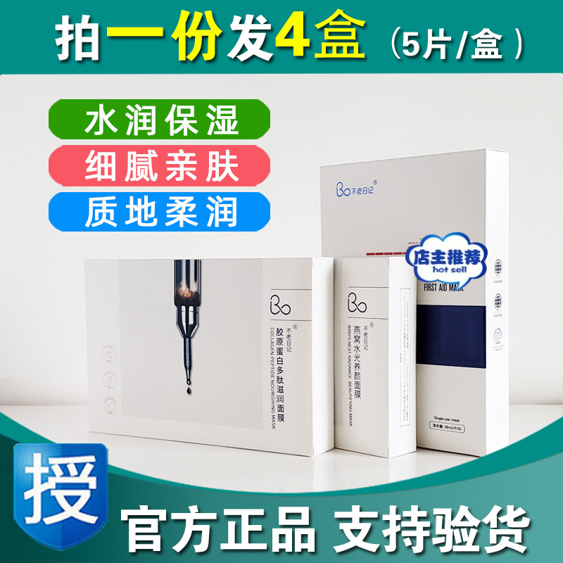 颜一不老日记面膜胶原蛋白多肽燕贴片面膜