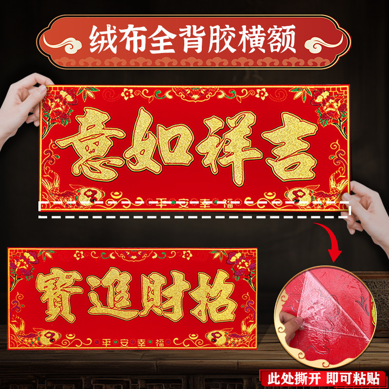 2026新款绒布全背胶横额对联春节装饰贴纸如意吉祥富贵财招可粘贴,节庆用品/礼品,对联,淘宝优惠券,粉丝福利购,淘宝优惠卷