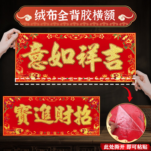 2026新款绒布全背胶横额对联春节装饰贴纸如意吉祥富贵财招可粘贴