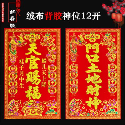 土地财神爷灶君财神贴纸厨房春节新款高档彩金绒布神位贴家