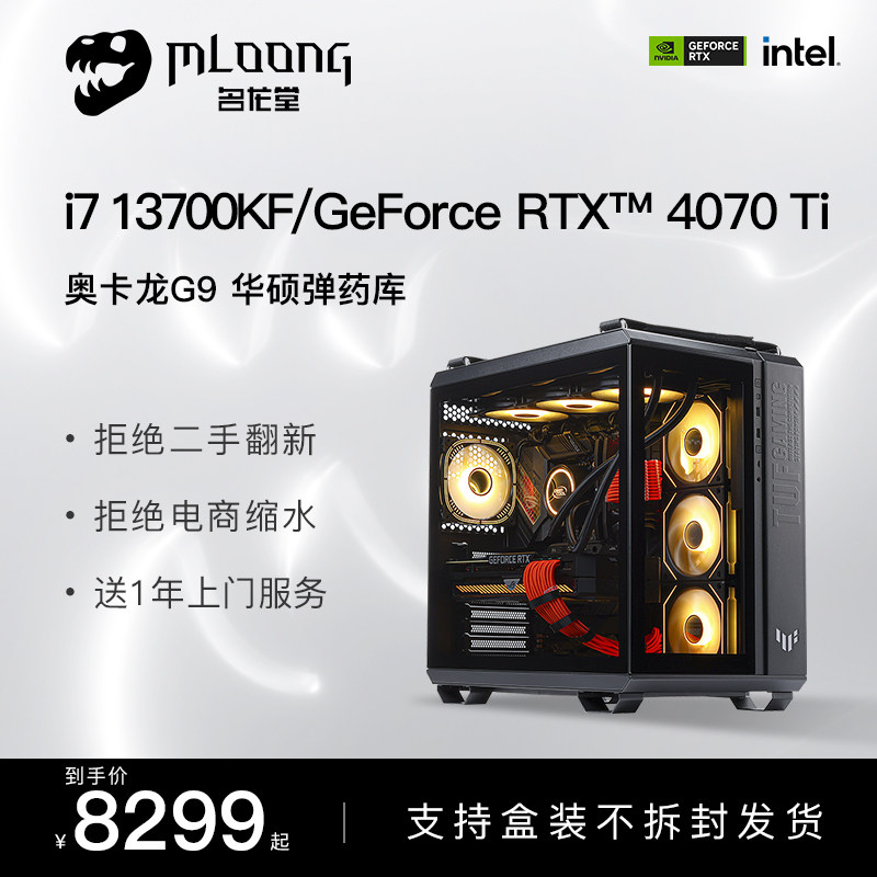 【华硕全家桶弹药库】名龙堂13代i7 13700F/13700KF/RTX3070Ti/4070Ti台式电脑主机电竞全套高配DIY整机怎么样,好用不?