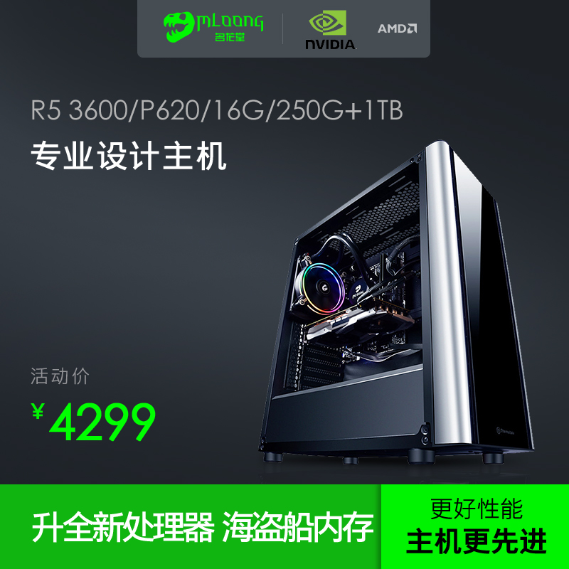 名龙堂AMD R5 3600/P620设计师专用平面绘图电脑主机DIY台式组装3(用700元券)