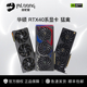 华硕ROG RTX4070Ti RTX4080SUPER特工猛禽雪豹巨齿鲨4060独立显卡