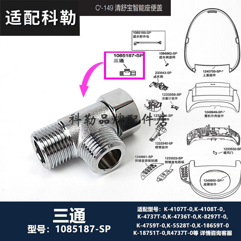 1085187-SP三通维修包科勒原装正品马桶清舒宝智能便盖配件