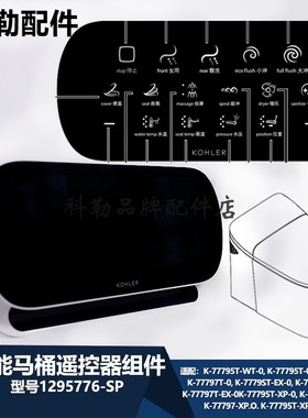 科勒SENSIS原装智能马桶座便器77795T遥控器维修配件1295776-SP