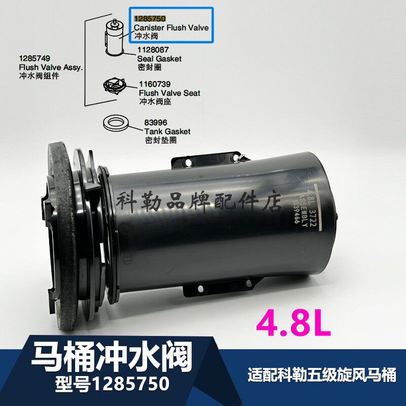 1285750冲水阀组件科勒老式马桶配件水箱排水阀五级旋风马桶3722