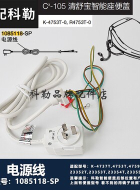 科勒原装智能电子马桶盖配件电源线维修包插头组件1085118-SP