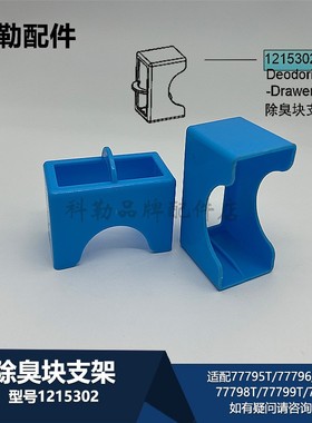 1215302除臭块支架科勒原装尚思智能马桶77795T/77796T/77800T等