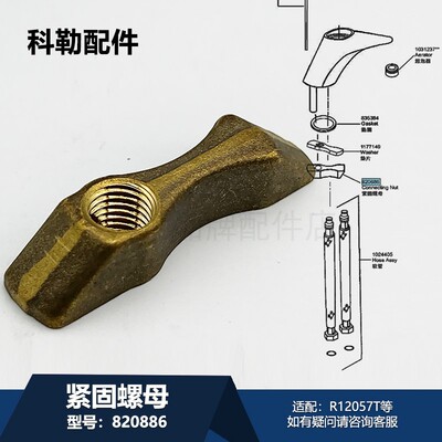科勒820886坚固螺母R12057T