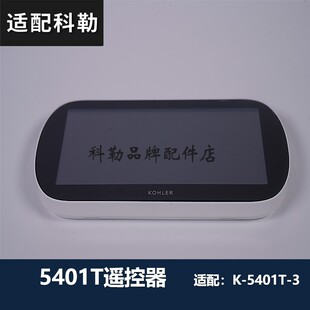 科勒原装正品智能马桶座便器5401-3维修配件 1331838-SP遥控器