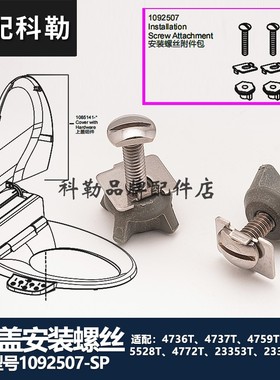 科勒清舒宝智能座便器维修配件安装螺丝固定件 配4737T/23355T等