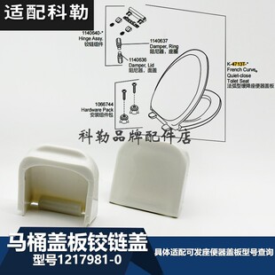 科勒原装正品马桶座便器盖板4713T装饰盖维修配件 铰链盖