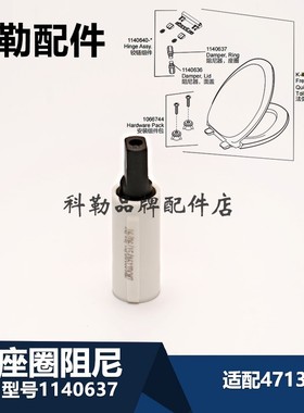科勒老款欧夫马桶盖阻尼器坐便器缓冲盖阻尼器缓降器4713T/17660T