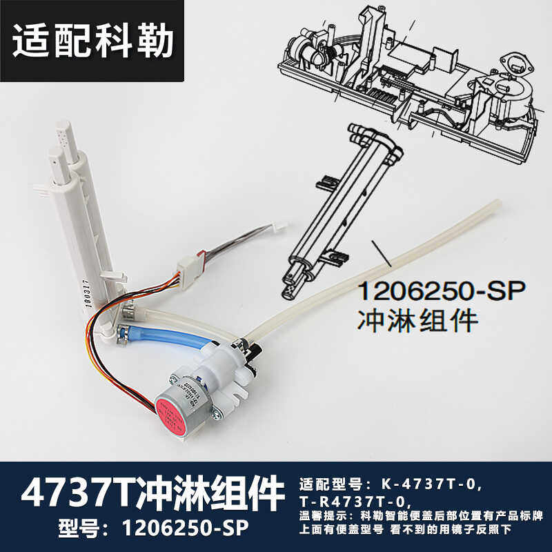 1206250-SP冲淋组件喷枪科勒马桶清舒宝智能便盖配件 4737T/4753T