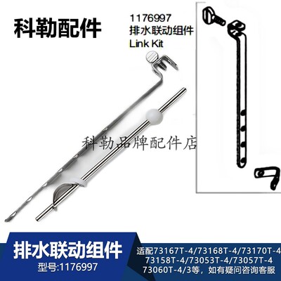 科勒1176997排水联动组件