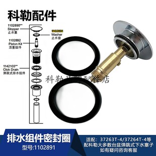 科勒排水组件1142103密封圈1102891止水垫原装配件适配7119/7120