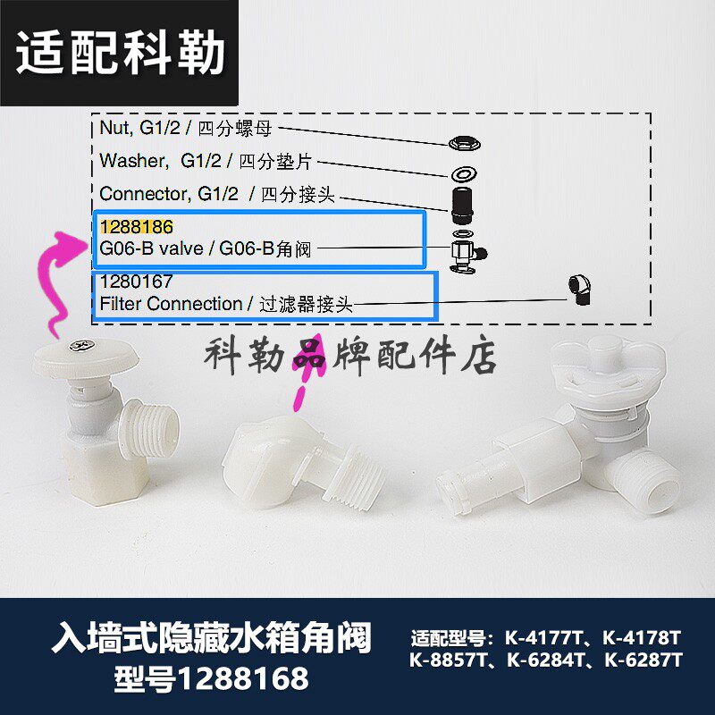 科勒入墙式隐藏水箱内置角阀配件挂壁水箱维修配件 1280167接头