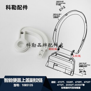 科勒原装正品智能盖板上盖铰链副铰链1085135适配4737T/4759T等
