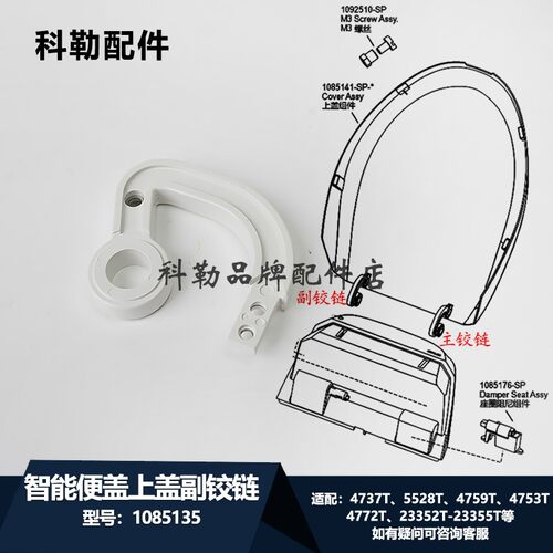 科勒原装正品智能盖板上盖铰链副铰链1085135适配4737T/4759T等