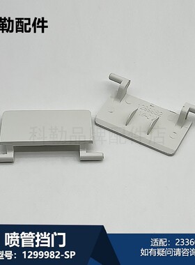 1299982-SP-0喷管挡门科勒原装正品马桶坐便器维修配件适配23360T