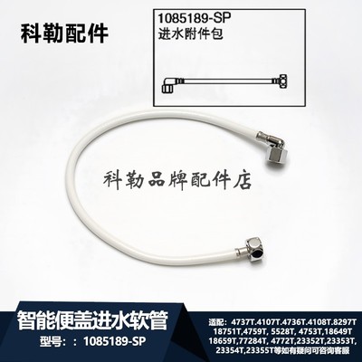 科勒原装正品智能马桶盖进水软管1085189适配4737T/4759T/4736T