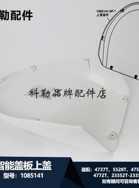 科勒原装正品智能盖板上盖组件1085141适配4737T/5528T/4759T