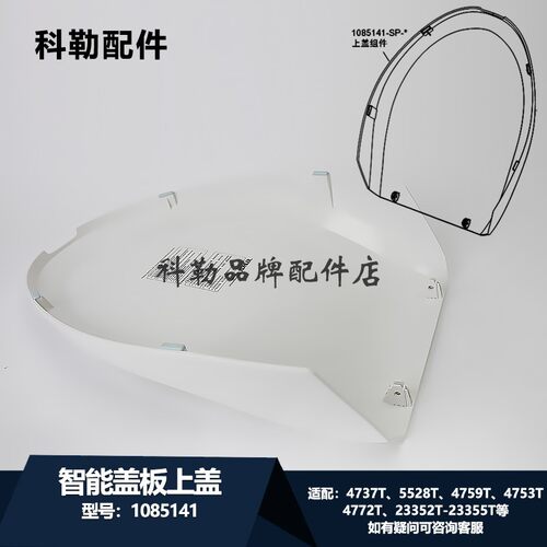 科勒原装正品智能盖板上盖组件1085141适配4737T/5528T/4759T