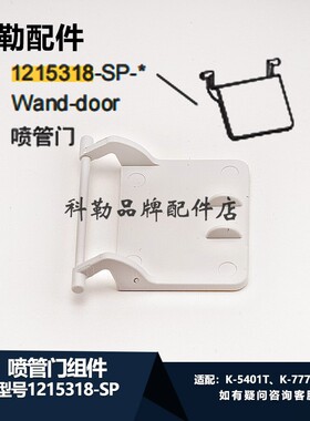 科勒原装新维亚智能马桶座便器配件喷管门1215318-SP-0