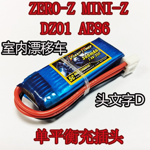300mAh 7.4V 2S 35C ZERO-Z头文字D AE86 MINIZ DZ01漂移车锂电池