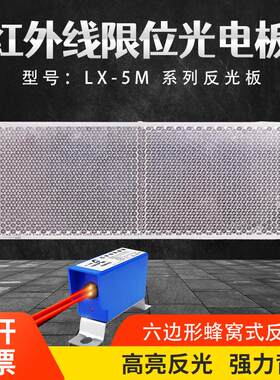 LX-5M LX09-11红外线防撞器反光板 起重机行车吊防撞器专用反光板
