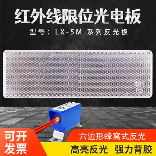 LX-5M LX09-11红外线防撞器反光板 起重机行车吊防撞器专用反光板