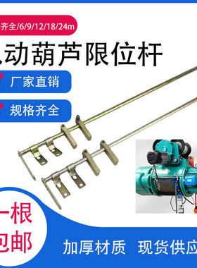 电动葫芦限位杆断火限位器导杆行车配件起重机天车起升高度定位杆