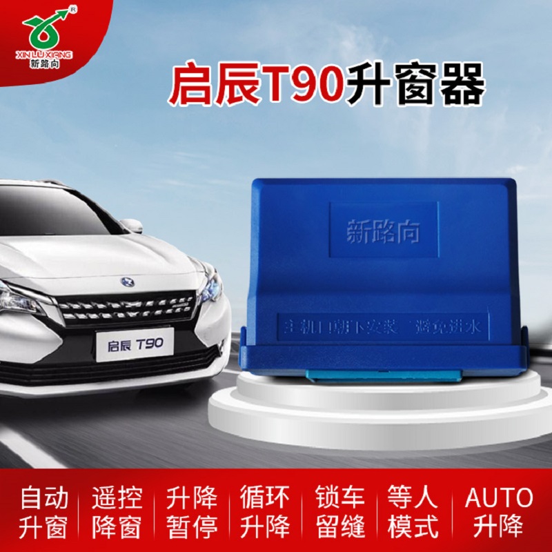 新路向启辰D60 T60 T70 T90 M50V启辰星晨风R30 D50自动升窗器