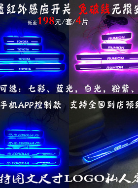 丰RUMION COROLLA 卡罗拉七彩流光动态迎宾踏板LED跑马灯门槛条田