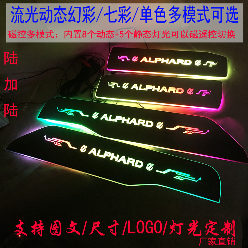 流光幻彩ALPHARD门槛条迎宾踏板