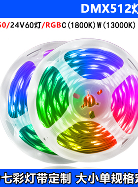 DMX512灯带低压RGBC（1800K）W(13000K)可编程跑马支持非标定制