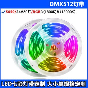 DMX512灯带低压RGBC（1800K）W(13000K)可编程跑马支持非标定制