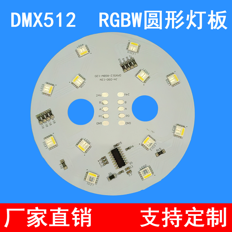 DMX512灯板 RGBW圆形铝基板光源DC24V12W非标灯板光源定制