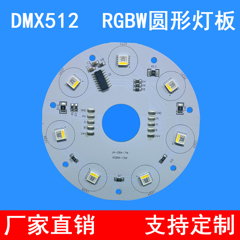 DMX512灯板 RGBW圆形铝基板光源DC24V15W非标灯板光源定制