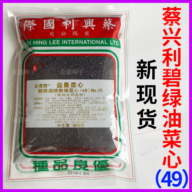 蔡兴利碧绿油菜心种子粗条矮脚