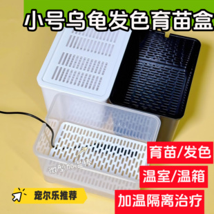 乌龟发色盒幼龟孵化饲养盒蛋龟加温黑白隔离龟苗饲养套盒带沉淀板
