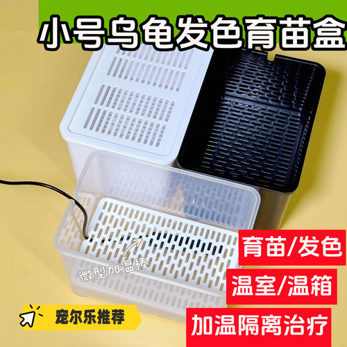 乌龟发色盒幼龟孵化饲养盒蛋龟加温黑白隔离龟苗饲养套盒带沉淀板