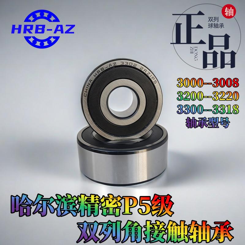 哈尔滨轴承双列P5轴承3200-3208