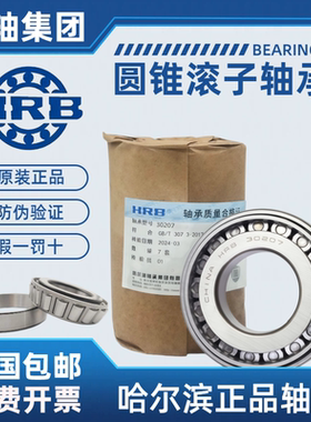 正品HRB哈尔滨轴承32209 32210 32211 32212 32213 32214 32215