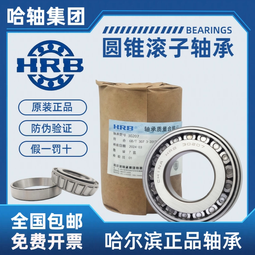 HRB哈尔滨轴承圆锥滚子假一罚十