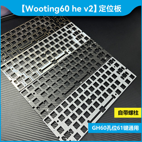 【定位板】wooting60hev2键盘